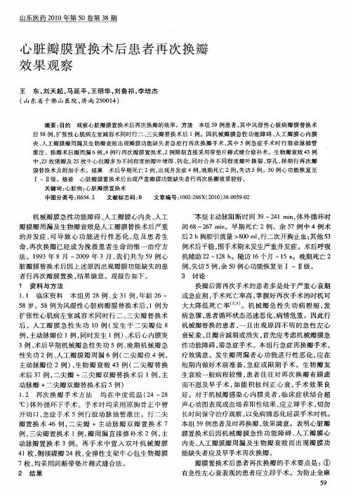 心脏瓣膜置换术后患者再次换瓣效果观察