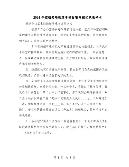 2024年控烟奖惩制度考核标准考核记录表样本（三篇）