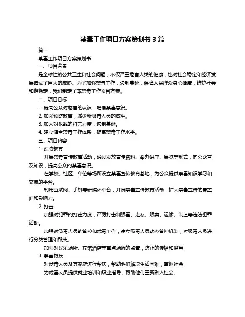 禁毒工作项目方案策划书3篇