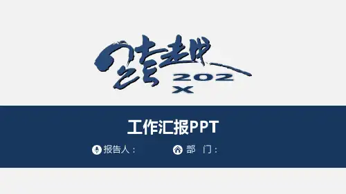 工作汇报PPT