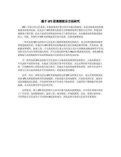 基于GPS的高程拟合方法研究