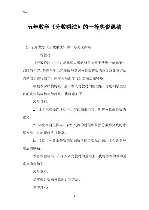 五年数学《分数乘法》的一等奖说课稿