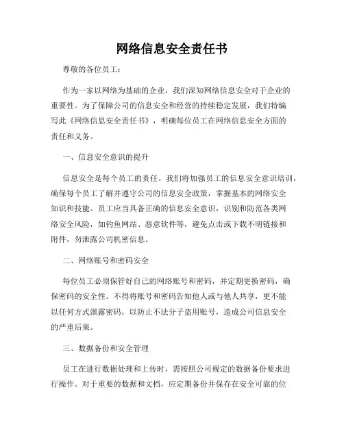 网络信息安全责任书