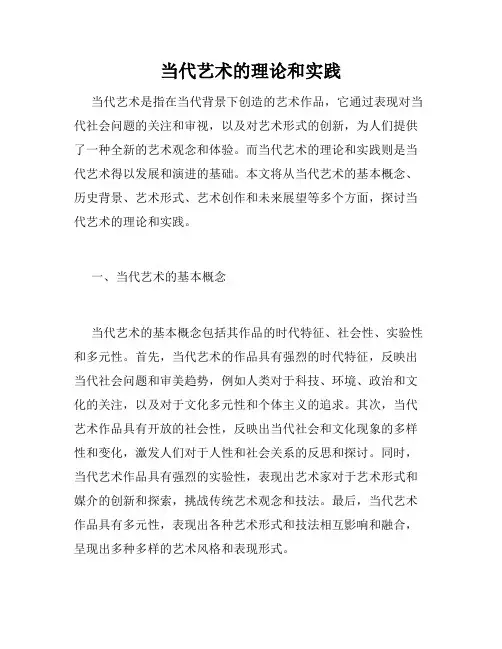 当代艺术的理论和实践