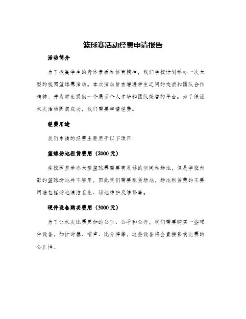 篮球赛活动经费申请报告