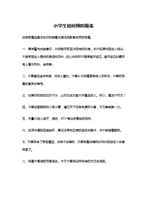 小学生如何预防吸毒
