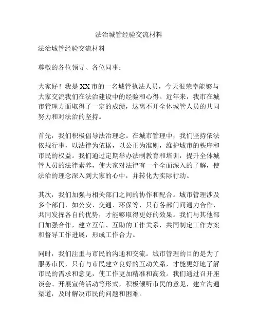 法治城管经验交流材料