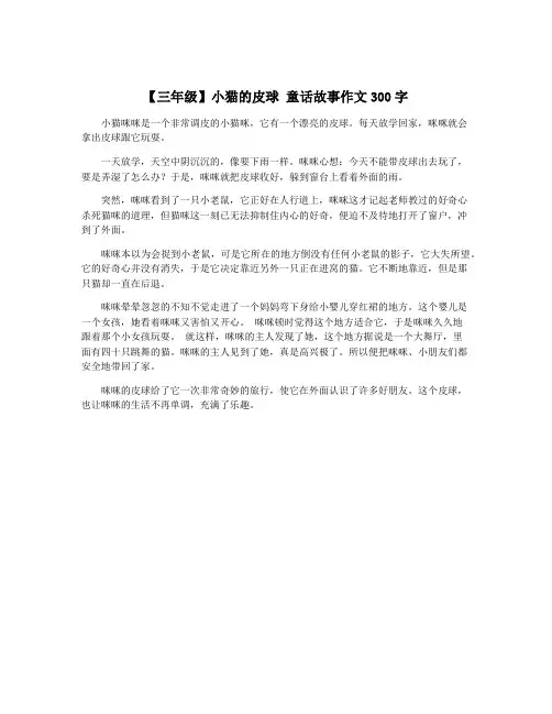 【三年级】小猫的皮球 童话故事作文300字