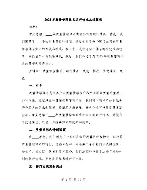2024年质量管理体系运行情况总结模板（三篇）