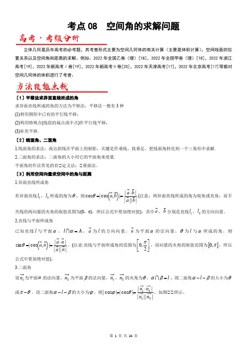 考点08  空间角的求解问题(解析版)