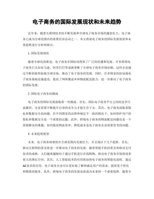 电子商务的国际发展现状和未来趋势