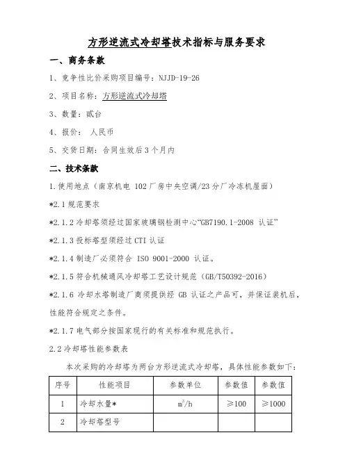 方形逆流式冷却塔技术指标与服务要求