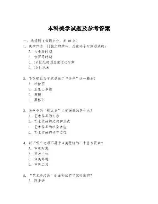 本科美学试题及参考答案