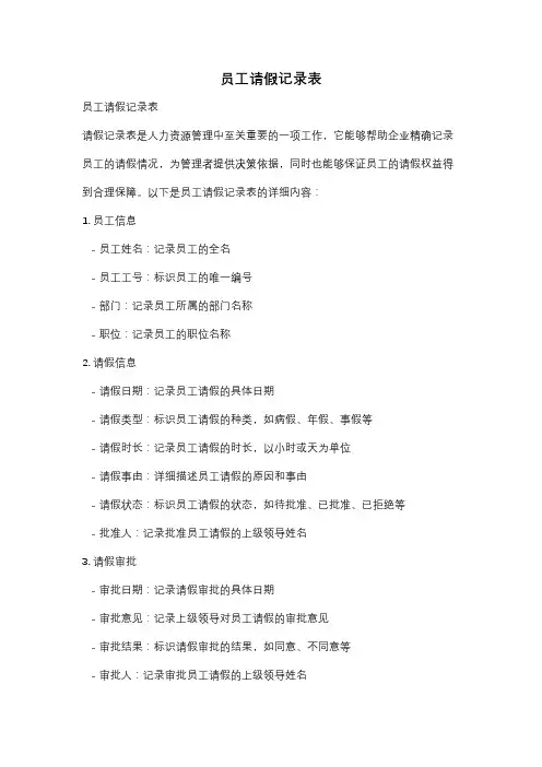 员工请假记录表