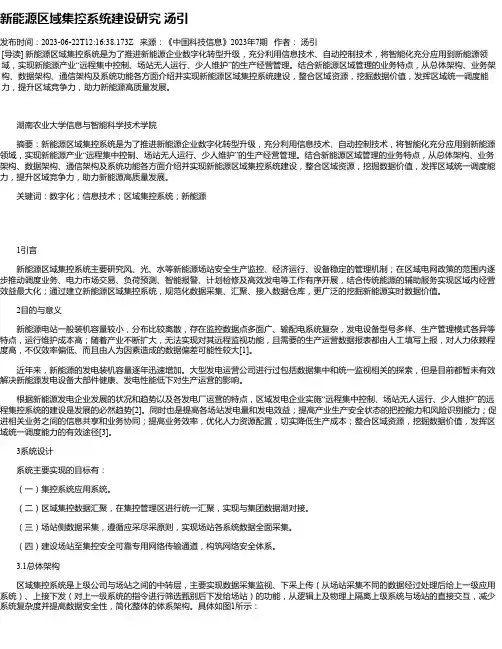 新能源区域集控系统建设研究汤引