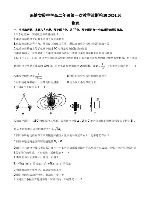 山东省淄博市实验中学2024-2025学年高二上学期10月月考物理试卷(无答案)