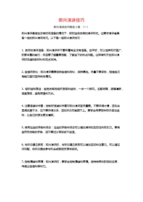 即兴演讲技巧3篇