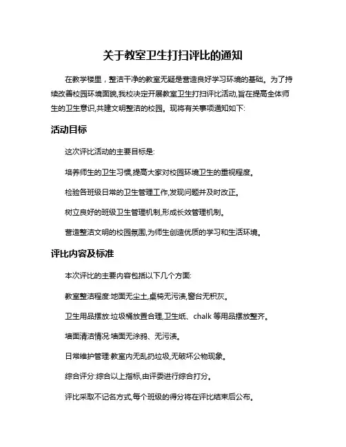 关于教室卫生打扫评比的通知