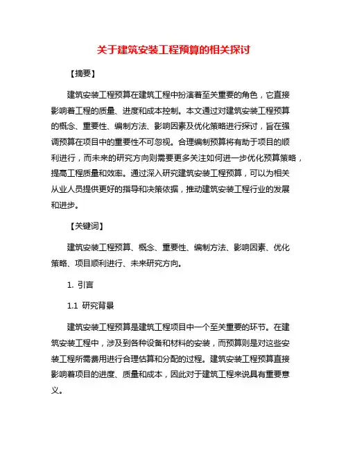 关于建筑安装工程预算的相关探讨