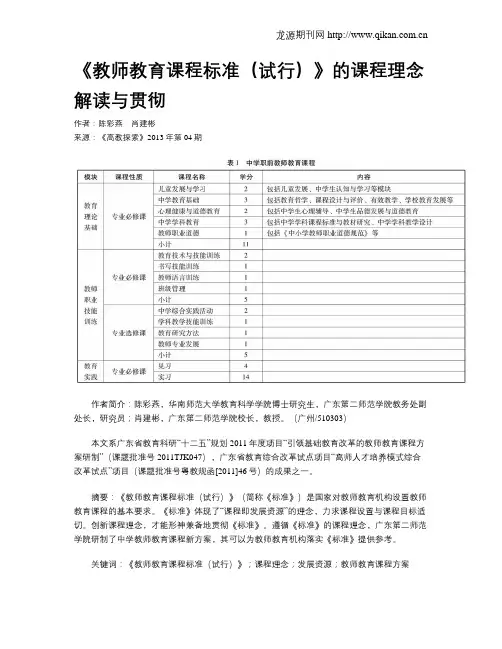 《教师教育课程标准(试行)》的课程理念解读与贯彻