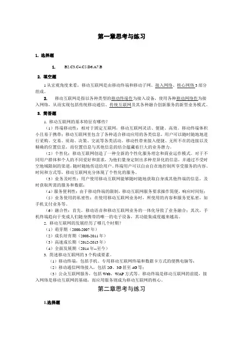 《移动互联网概论》习题答案