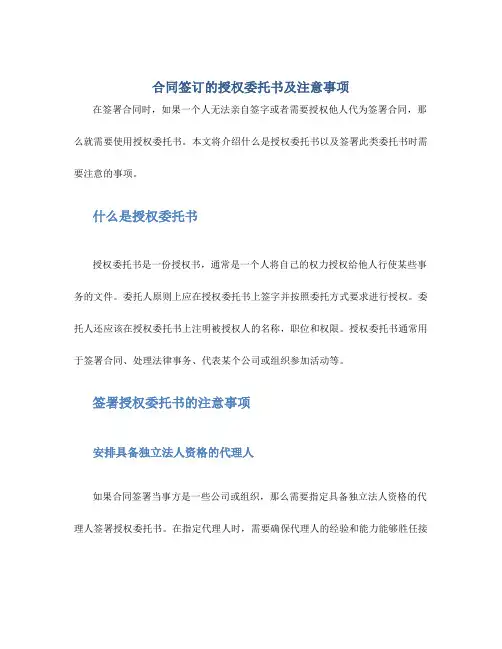 合同签订的授权委托书及注意事项