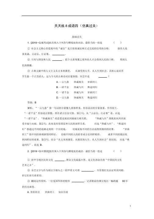 2020版高考语文全程训练小题天天练8成语四(仿真过关)(含解析)