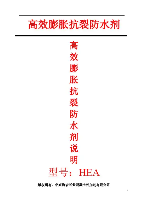 高效膨胀抗裂防水剂