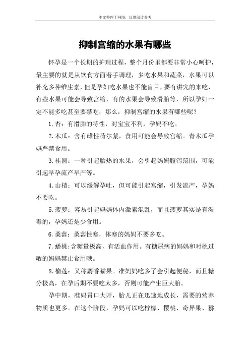 抑制宫缩的水果有哪些