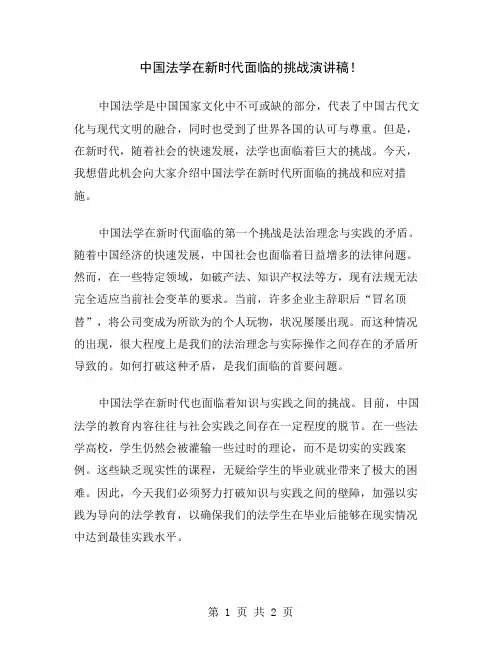 中国法学在新时代面临的挑战演讲稿