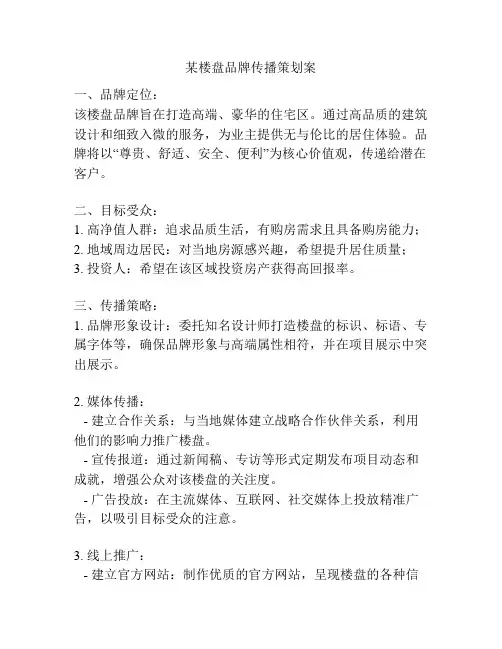 某楼盘品牌传播策划案