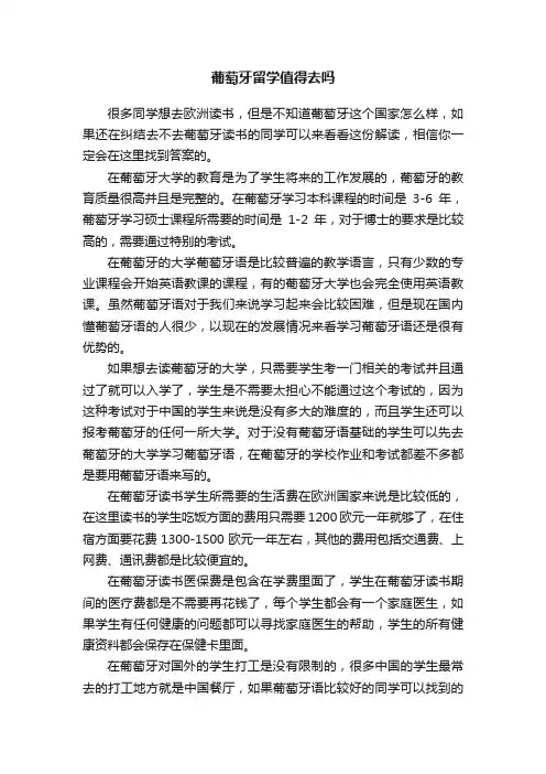 葡萄牙留学值得去吗