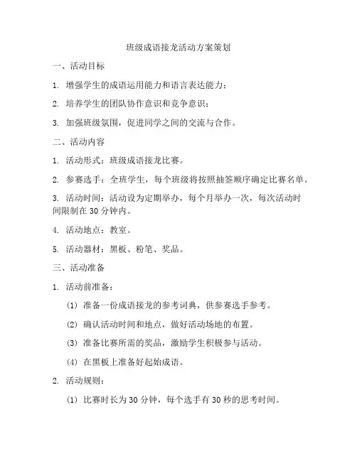 班级成语接龙活动方案策划