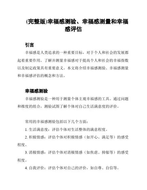 (完整版)幸福感测验、幸福感测量和幸福感评估
