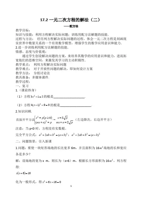沪科版（2012）初中数学八年级下册 17.2解一元二次方程——配方法 教案