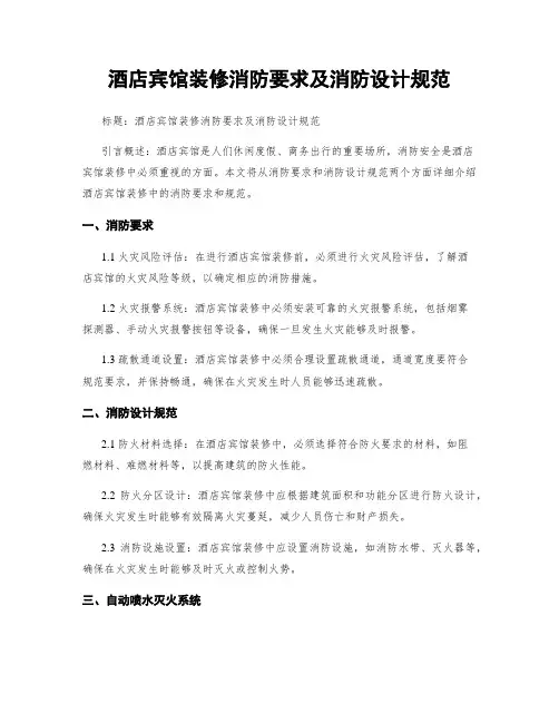 酒店宾馆装修消防要求及消防设计规范