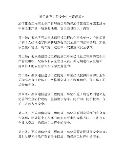 通信建设工程安全生产管理规定