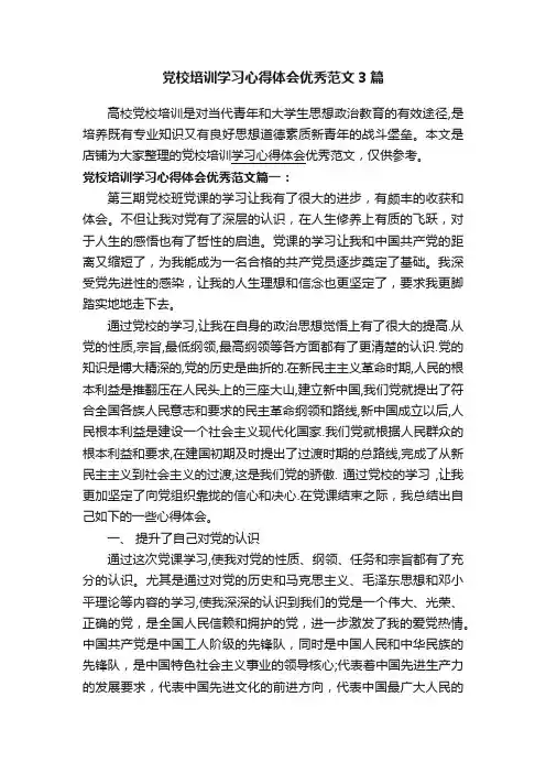 党校培训学习心得体会优秀范文3篇