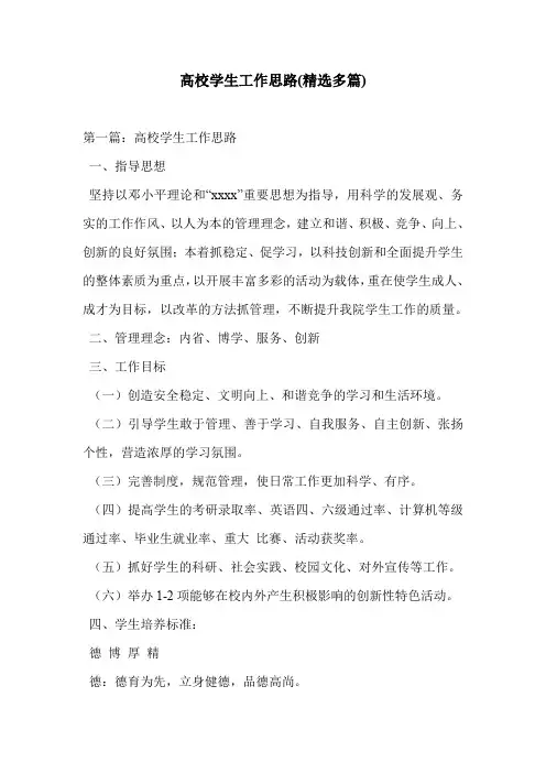 高校学生工作思路(精选多篇)