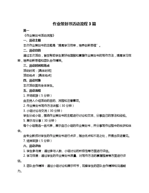 作业策划书活动流程3篇