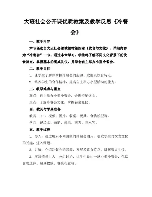 大班社会公开课优质教案及教学反思《冷餐会》