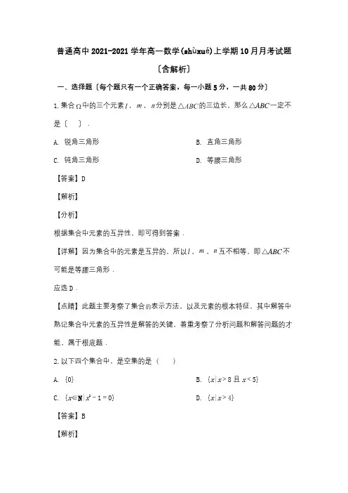高中高一数学上学期10月月考试题含解析 试题(共13页)