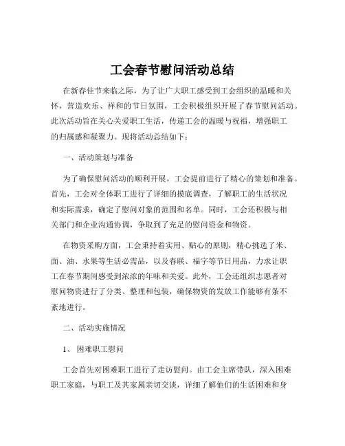 工会春节慰问活动总结