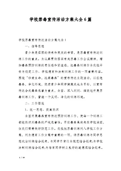 学校禁毒宣传活动方案大全6篇