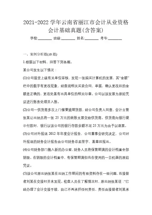 2021-2022学年云南省丽江市会计从业资格会计基础真题(含答案)