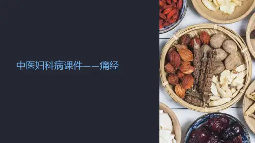 《中医妇科病课件——痛经》