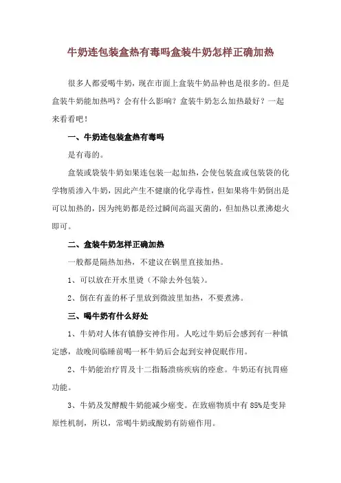 牛奶连包装盒热有毒吗 盒装牛奶怎样正确加热