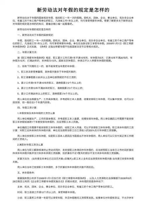 新劳动法对年假的规定是怎样的