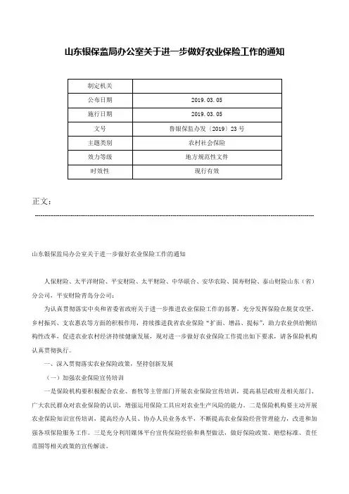 山东银保监局办公室关于进一步做好农业保险工作的通知-鲁银保监办发〔2019〕23号