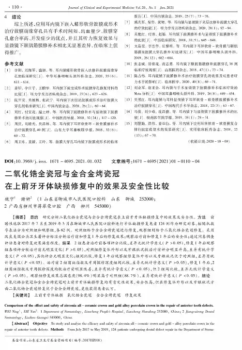 二氧化锆全瓷冠与金合金烤瓷冠在上前牙牙体缺损修复中的效果及安全性比较